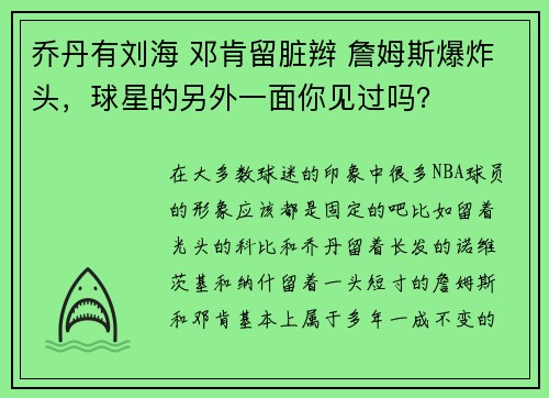 乔丹有刘海 邓肯留脏辫 詹姆斯爆炸头，球星的另外一面你见过吗？
