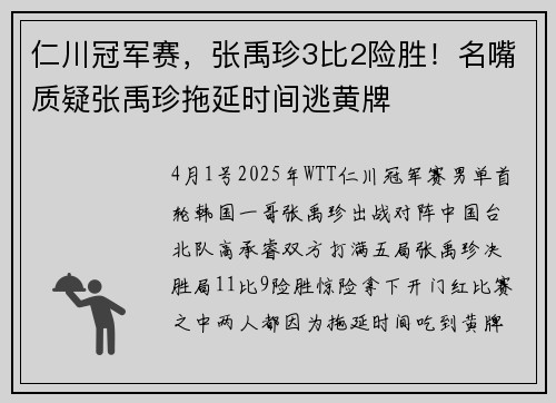 仁川冠军赛，张禹珍3比2险胜！名嘴质疑张禹珍拖延时间逃黄牌