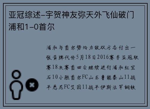 亚冠综述-宇贺神友弥天外飞仙破门 浦和1-0首尔