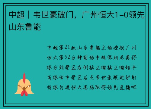 中超｜韦世豪破门，广州恒大1-0领先山东鲁能