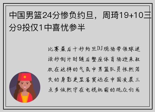 中国男篮24分惨负约旦，周琦19+10三分9投仅1中喜忧参半
