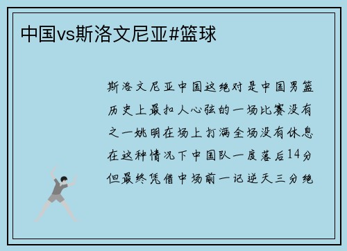 中国vs斯洛文尼亚#篮球