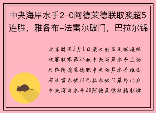 中央海岸水手2-0阿德莱德联取澳超5连胜，雅各布-法雷尔破门，巴拉尔锦上添花