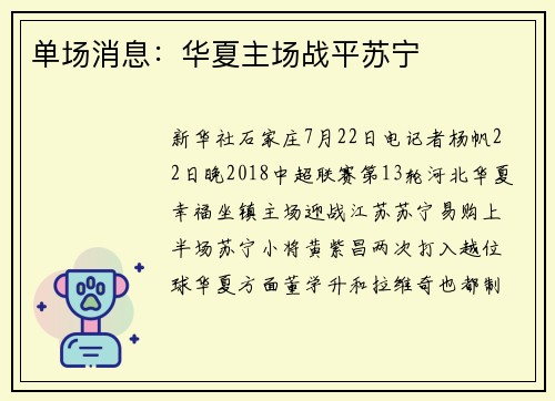 单场消息：华夏主场战平苏宁