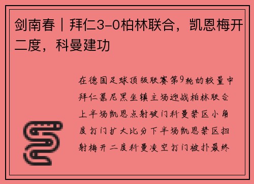 剑南春｜拜仁3-0柏林联合，凯恩梅开二度，科曼建功