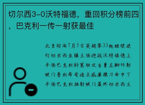 切尔西3-0沃特福德，重回积分榜前四，巴克利一传一射获最佳