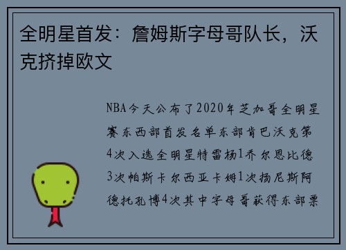 全明星首发：詹姆斯字母哥队长，沃克挤掉欧文