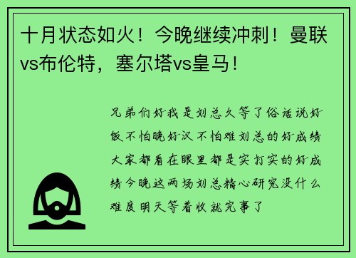 十月状态如火！今晚继续冲刺！曼联vs布伦特，塞尔塔vs皇马！