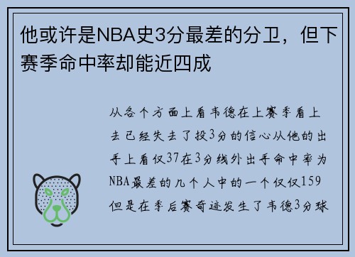 他或许是NBA史3分最差的分卫，但下赛季命中率却能近四成