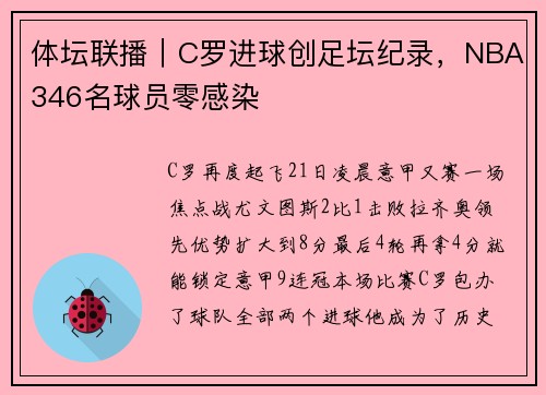 体坛联播｜C罗进球创足坛纪录，NBA346名球员零感染