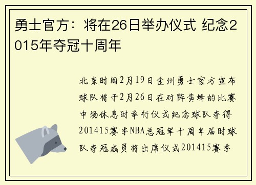 勇士官方：将在26日举办仪式 纪念2015年夺冠十周年