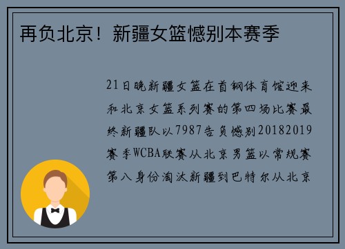 再负北京！新疆女篮憾别本赛季