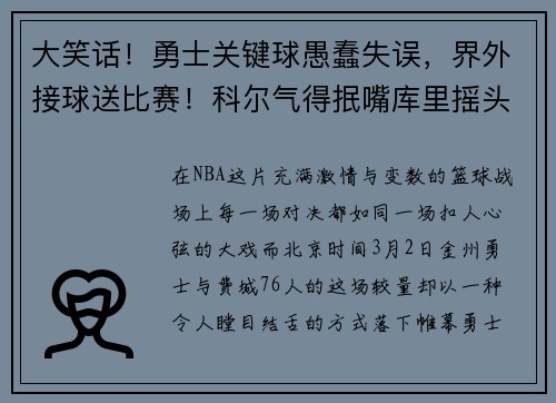 大笑话！勇士关键球愚蠢失误，界外接球送比赛！科尔气得抿嘴库里摇头