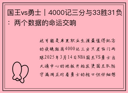 国王vs勇士｜4000记三分与33胜31负：两个数据的命运交响