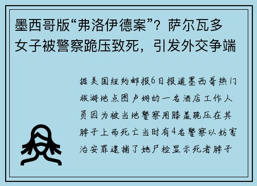 墨西哥版“弗洛伊德案”？萨尔瓦多女子被警察跪压致死，引发外交争端