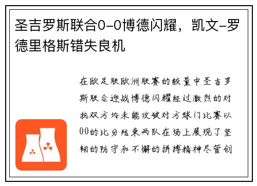 圣吉罗斯联合0-0博德闪耀，凯文-罗德里格斯错失良机