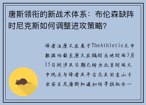 唐斯领衔的新战术体系：布伦森缺阵时尼克斯如何调整进攻策略？