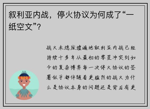 叙利亚内战，停火协议为何成了“一纸空文”？