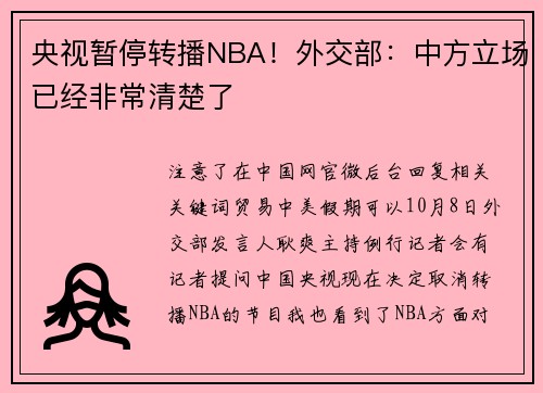 央视暂停转播NBA！外交部：中方立场已经非常清楚了