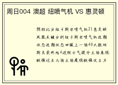 周日004 澳超 纽喷气机 VS 惠灵顿