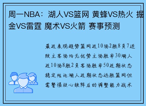 周一NBA：湖人VS篮网 黄蜂VS热火 掘金VS雷霆 魔术VS火箭 赛事预测