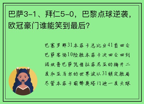 巴萨3-1、拜仁5-0，巴黎点球逆袭，欧冠豪门谁能笑到最后？