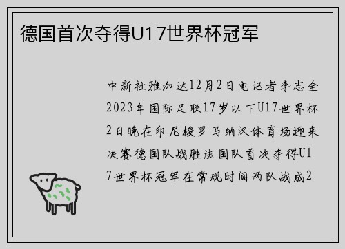 德国首次夺得U17世界杯冠军