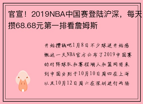 官宣！2019NBA中国赛登陆沪深，每天攒68.68元第一排看詹姆斯