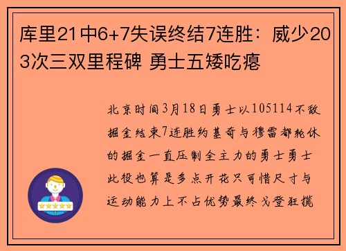 库里21中6+7失误终结7连胜：威少203次三双里程碑 勇士五矮吃瘪