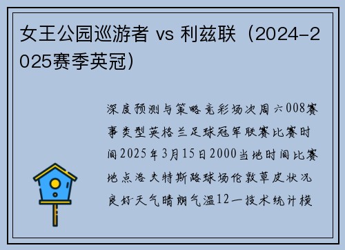 女王公园巡游者 vs 利兹联（2024-2025赛季英冠）
