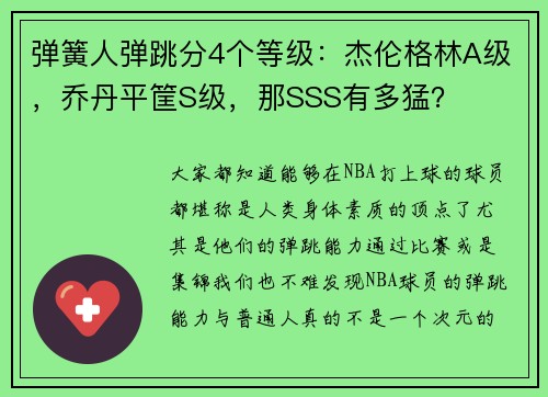 弹簧人弹跳分4个等级：杰伦格林A级，乔丹平筐S级，那SSS有多猛？