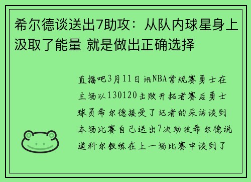 希尔德谈送出7助攻：从队内球星身上汲取了能量 就是做出正确选择