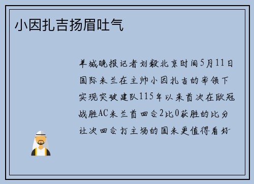 小因扎吉扬眉吐气