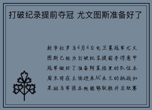 打破纪录提前夺冠 尤文图斯准备好了