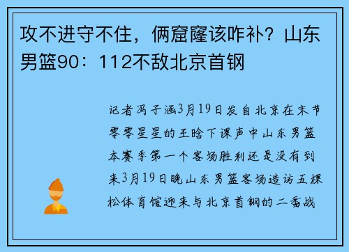 攻不进守不住，俩窟窿该咋补？山东男篮90：112不敌北京首钢