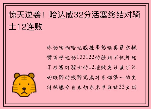 惊天逆袭！哈达威32分活塞终结对骑士12连败