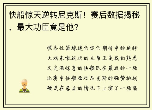 快船惊天逆转尼克斯！赛后数据揭秘，最大功臣竟是他？