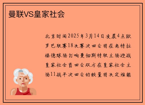 曼联VS皇家社会