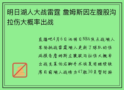 明日湖人大战雷霆 詹姆斯因左腹股沟拉伤大概率出战