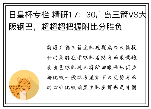 日皇杯专栏 精研17:30广岛三箭VS大阪钢巴,超超超把握附比分胜负 日皇杯专栏 精研17:30广岛三箭VS大阪钢巴,超超超把握附比分胜负