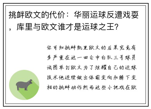 挑衅欧文的代价：华丽运球反遭戏耍，库里与欧文谁才是运球之王？