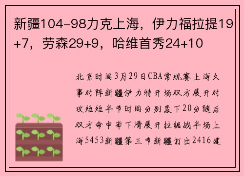新疆104-98力克上海，伊力福拉提19+7，劳森29+9，哈维首秀24+10