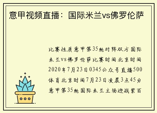 意甲视频直播：国际米兰vs佛罗伦萨