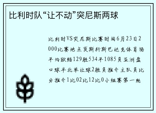 比利时队“让不动”突尼斯两球