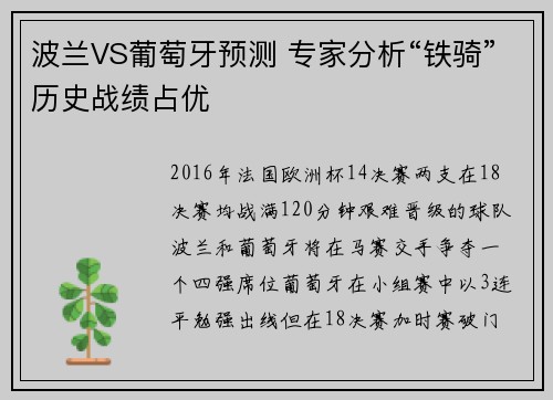 波兰VS葡萄牙预测 专家分析“铁骑”历史战绩占优