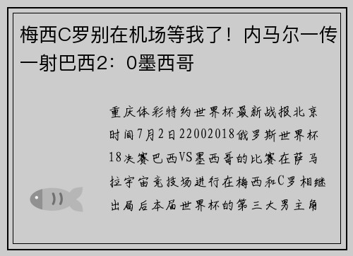梅西C罗别在机场等我了！内马尔一传一射巴西2：0墨西哥