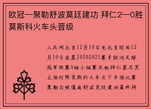 欧冠—聚勒舒波莫廷建功 拜仁2—0胜莫斯科火车头晋级