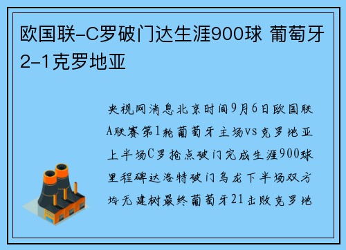 欧国联-C罗破门达生涯900球 葡萄牙2-1克罗地亚