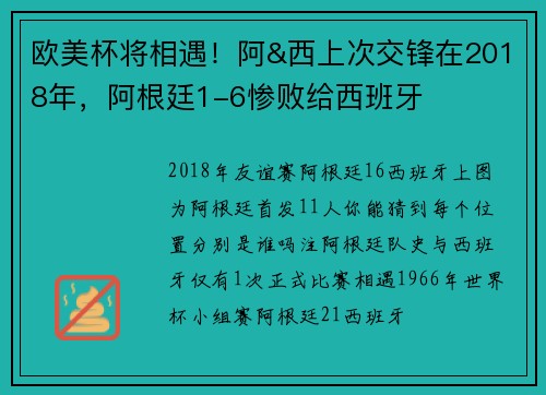 欧美杯将相遇！阿&西上次交锋在2018年，阿根廷1-6惨败给西班牙