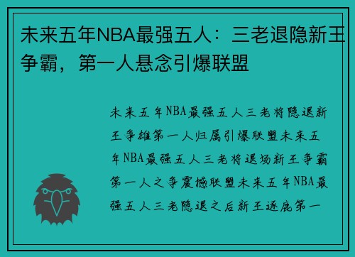 未来五年NBA最强五人：三老退隐新王争霸，第一人悬念引爆联盟